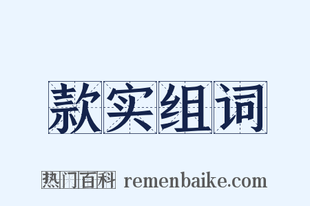 款实组词是什么意思的图片